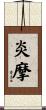 炎摩 Scroll