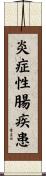 炎症性腸疾患 Scroll
