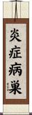 炎症病巣 Scroll