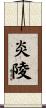 炎陵 Scroll