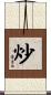 炒 Scroll