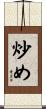 炒め Scroll