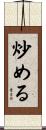 炒める Scroll