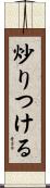 炒りつける Scroll