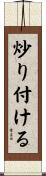 炒り付ける Scroll