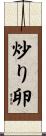 炒り卵 Scroll