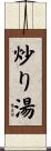 炒り湯 Scroll