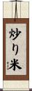 炒り米 Scroll