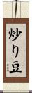 炒り豆 Scroll