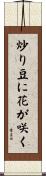 炒り豆に花が咲く Scroll