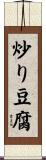 炒り豆腐 Scroll
