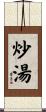 炒湯 Scroll