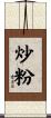 炒粉 Scroll