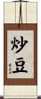 炒豆 Scroll
