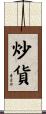 炒貨 Scroll