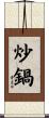 炒鍋 Scroll