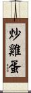 炒雞蛋 Scroll