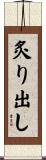炙り出し Scroll
