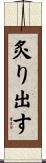 炙り出す Scroll