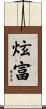 炫富 Scroll
