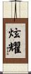 炫耀 Scroll