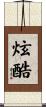 炫酷 Scroll