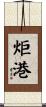 炬港 Scroll