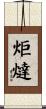 炬燵 Scroll