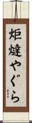 炬燵やぐら Scroll