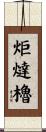 炬燵櫓 Scroll