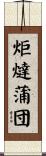 炬燵蒲団 Scroll