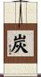 炭 Scroll