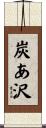 炭あ沢 Scroll
