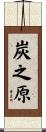 炭之原 Scroll