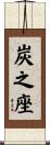 炭之座 Scroll