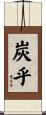 炭乎 Scroll