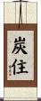 炭住 Scroll