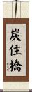 炭住橋 Scroll