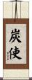 炭使 Scroll