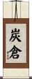 炭倉 Scroll