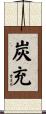 炭充 Scroll