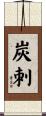 炭刺 Scroll
