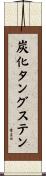 炭化タングステン Scroll