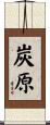 炭原 Scroll