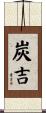 炭吉 Scroll