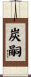 炭嗣 Scroll
