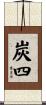 炭四 Scroll