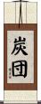炭団 Scroll