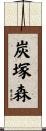 炭塚森 Scroll