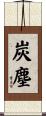 炭塵 Scroll